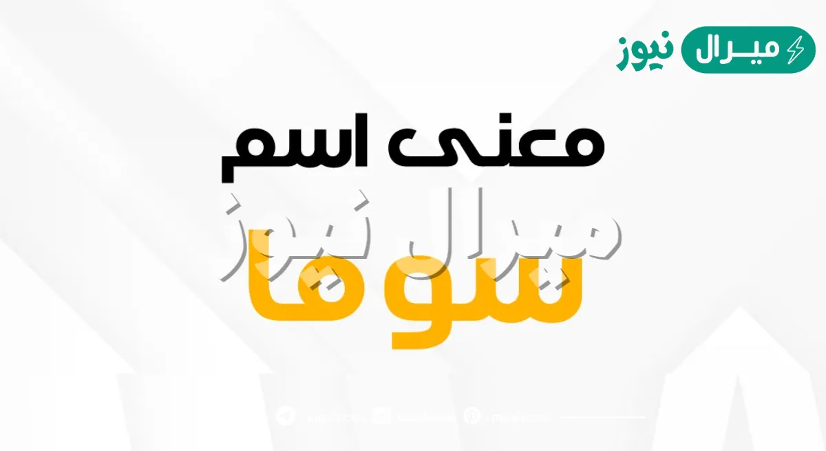 معنى اسم سوما Soma وصفات حاملة الاسم
