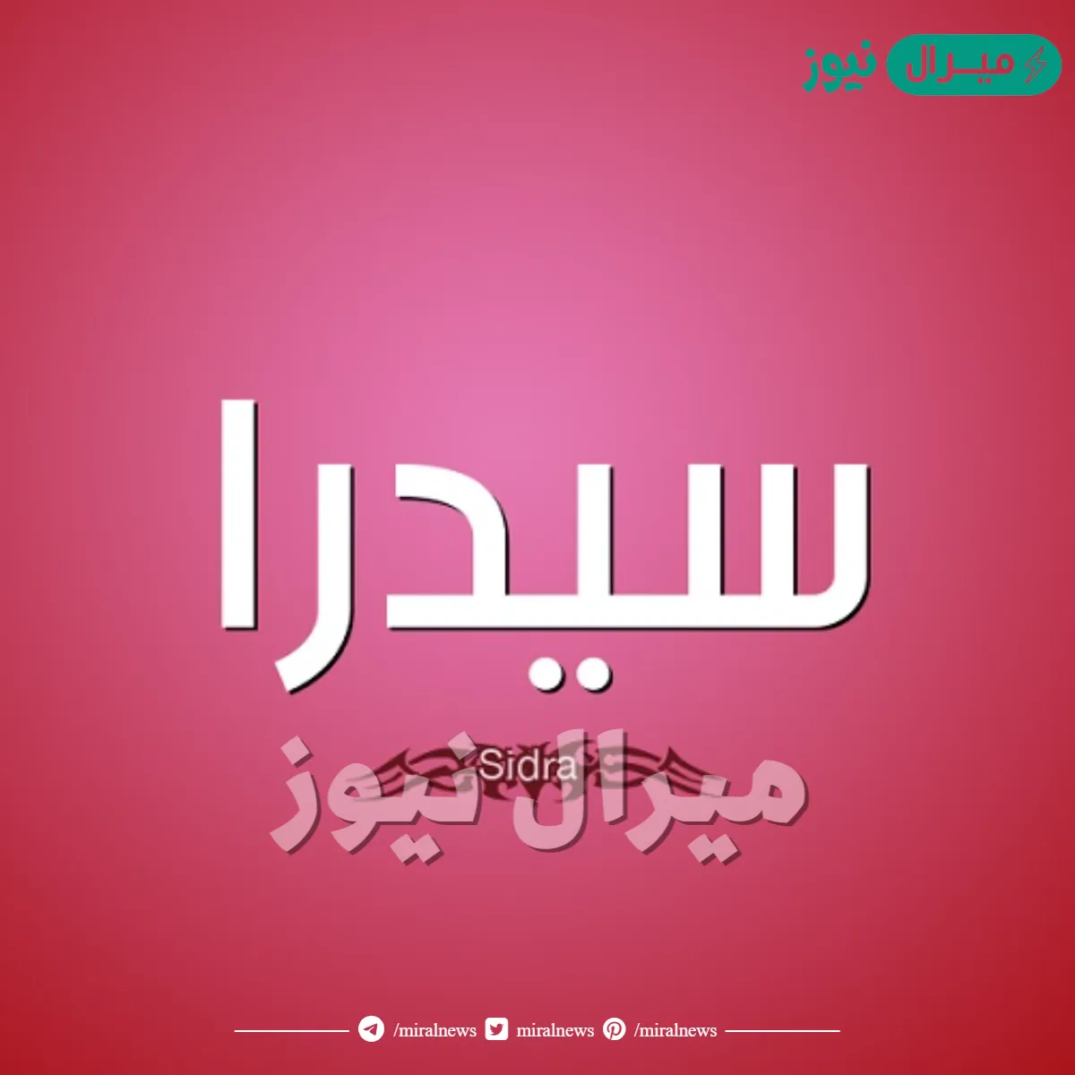 معنى اسم سيدرا Sidra وصفات حاملة الاسم