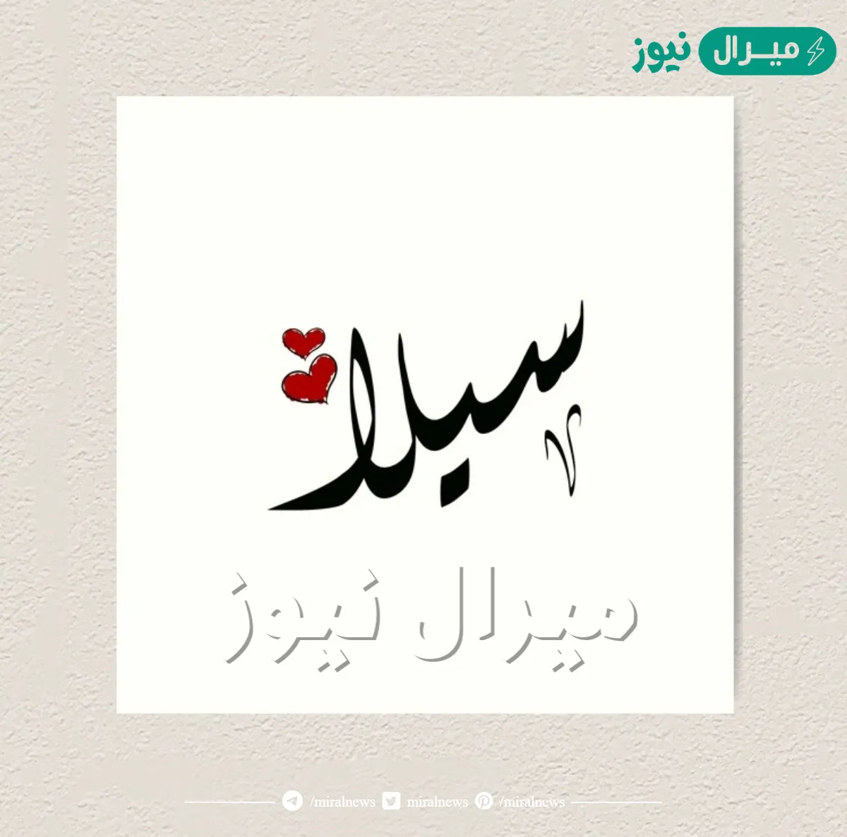 معنى اسم سيلا Sila وصفات حاملة الاسم