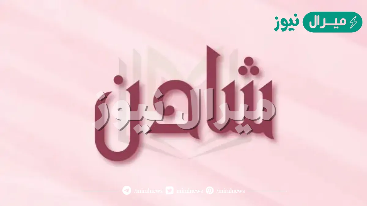 معنى اسم شادن في اللغة العربية