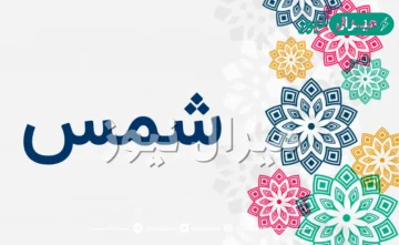 معنى اسم شمس Shams وصفات حاملة الاسم