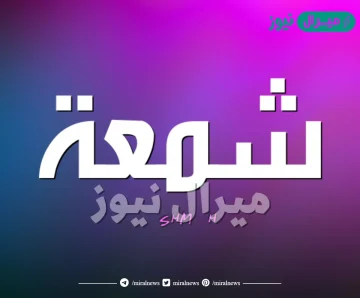 معنى اسم شمعة Shama وسمات حاملة الاسم