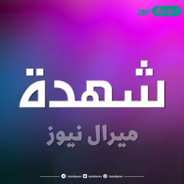 معنى اسم شهدة Shahda وشخصية حالمة الاسم