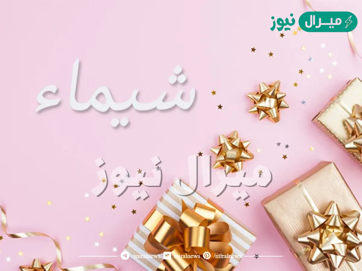 معنى اسم شيماء Shimaa وأصله في اللغة العربية