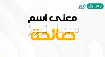 معنى اسم صالحة SALHA وصفات حاملة الاسم