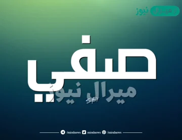 معنى اسم صفي Safy وصفات حامل الاسم وأسرار شخصيته