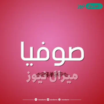 معنى اسم صوفيا Sofya وشخصية حاملة الاسم