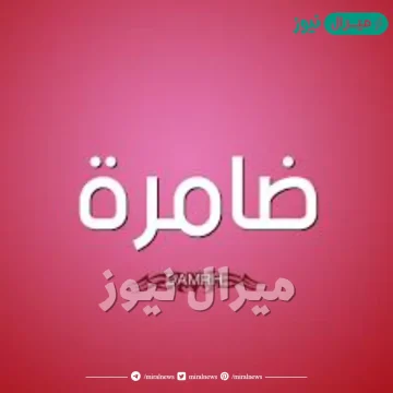 معنى اسم ضامرة وشخصيتها