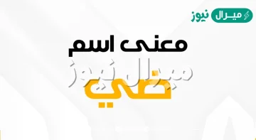 معنى اسم ضي وشخصيتها
