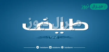 معنى اسم طيف Taif وشخصية حاملة الاسم