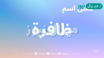 معنى اسم ظافرة بالتفاصيل