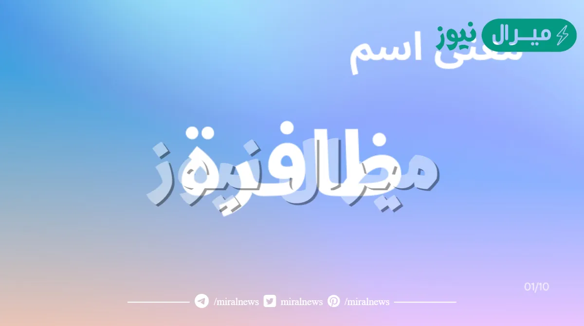 معنى اسم ظافرة بالتفاصيل