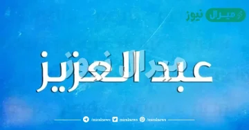 معنى اسم عبدالعزيز وصفات حامل الاسم