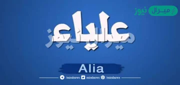 معنى اسم علياء Aliaa وشخصية حاملة الاسم