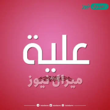 معنى اسم علية Alyaa وشخصية حاملة الاسم