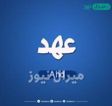 معنى اسم عهد Ahed وشخصية حاملة الاسم