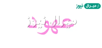 معنى اسم عهود Ohoud وصفات حاملة الاسم