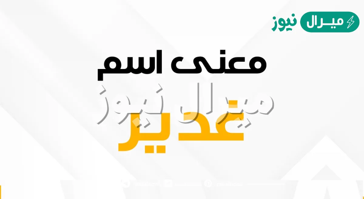 معنى اسم غدير Ghadeer وصفات حاملة الاسم
