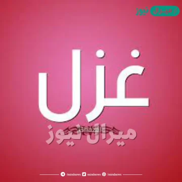 معنى اسم غزل Ghazal وصفات حاملة الاسم