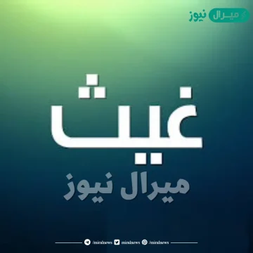 معنى اسم غيث وحكم التسمية بهذا الاسم