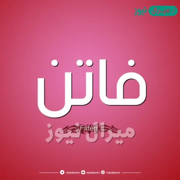 معنى اسم فاتن Faten وصفات حاملة الاسم