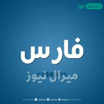 معنى اسم فارس ومميزات شخصية فارس