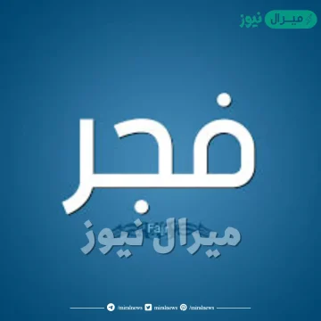 معنى اسم فجر Fajr وشخصية حامل الاسم