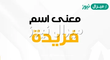 معنى اسم فريدة Fareda وشخصية حاملة الاسم