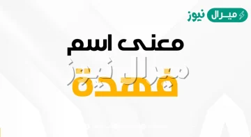 معنى اسم فهدة fahda وشخصية حاملة الاسم