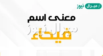 معنى اسم فيحاء fayhaa وشخصية حاملة الاسم