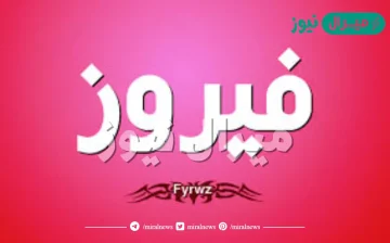 معنى اسم فيروز Fayrouz وصفات حاملة الاسم