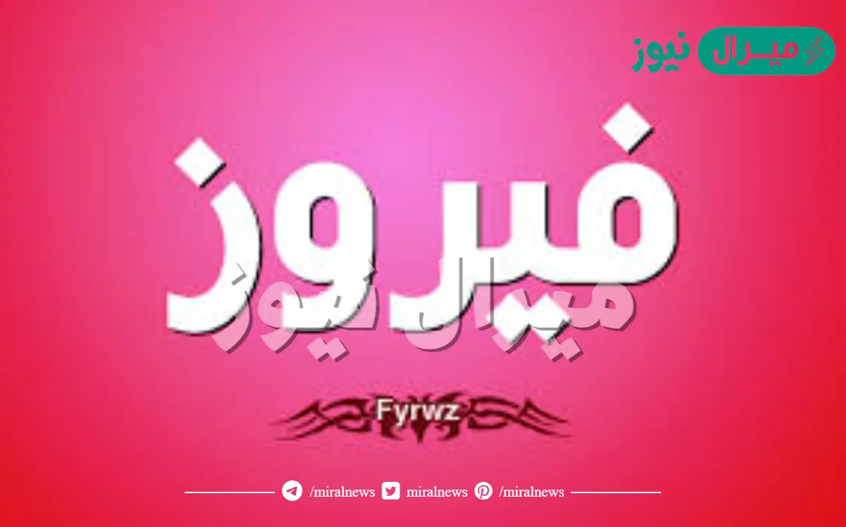 معنى اسم فيروز Fayrouz وصفات حاملة الاسم