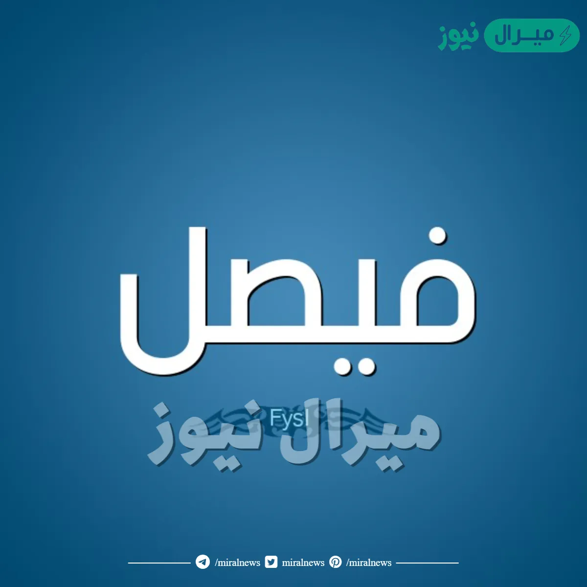 معنى اسم فيصل Feisal وصفات حامل الاسم وأسرار شخصيته