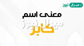 معنى اسم كابر Kaber وسمات حاملة الاسم