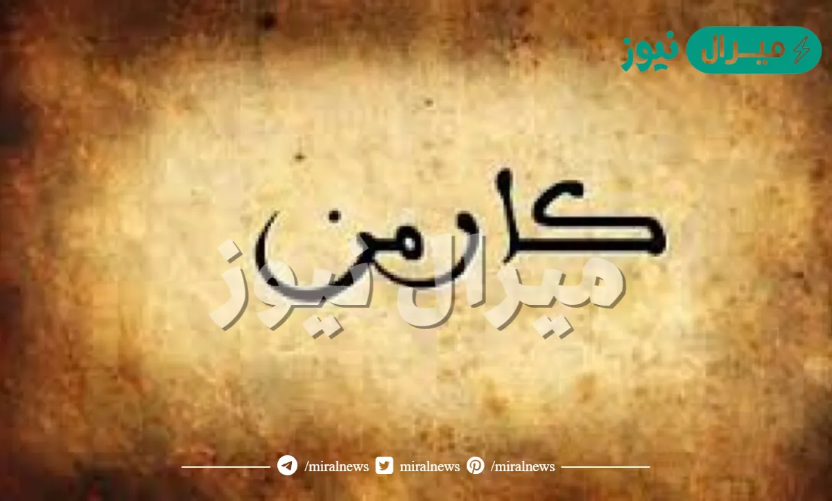 معنى اسم كارمن بالتفصيل