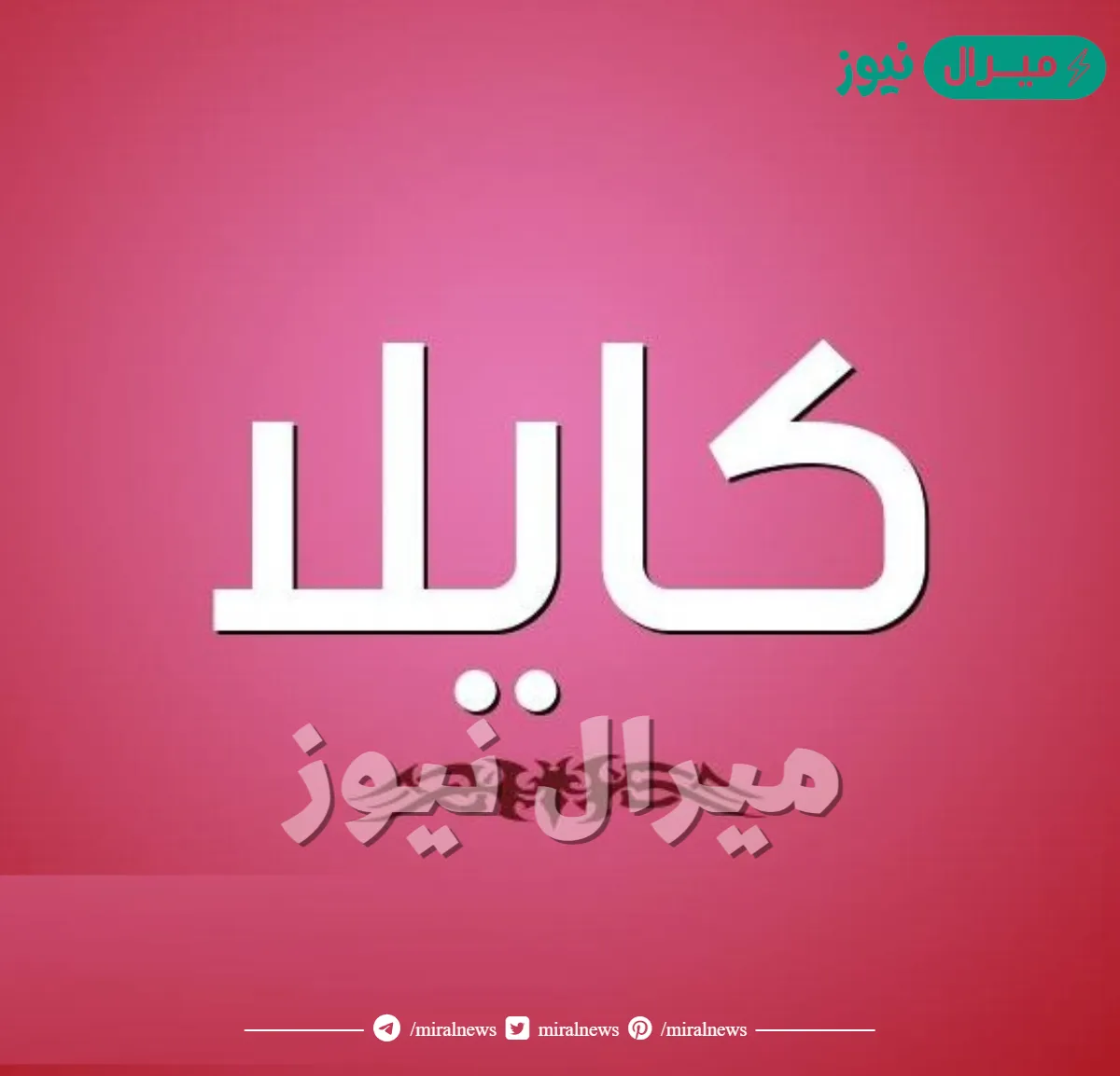 معنى اسم كايلا kayla وشخصية حاملة الاسم