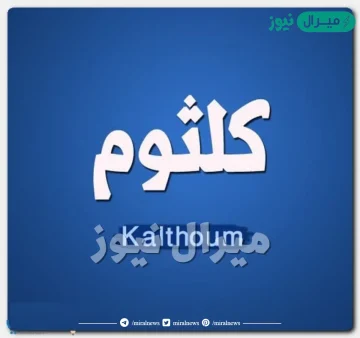 معنى اسم كلثوم Kalthoum وشخصية حاملة الاسم