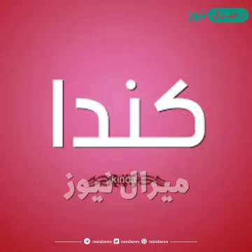 معنى اسم كندا Kinda وشخصية حاملة الاسم