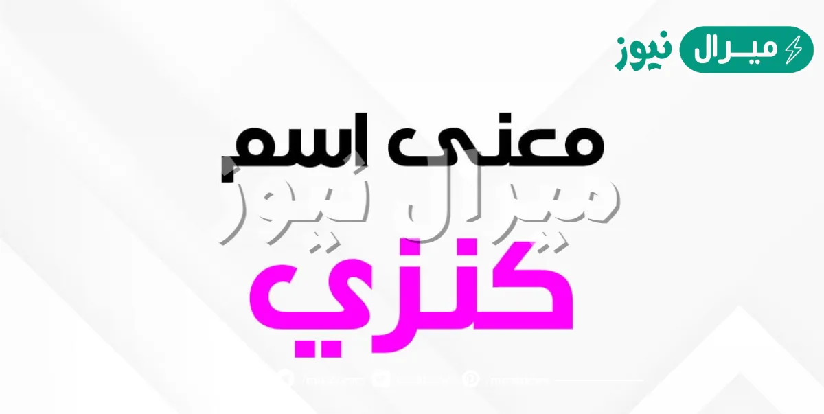 معنى اسم كنزي Kenzy وصفات حاملة الاسم بالتفصيل