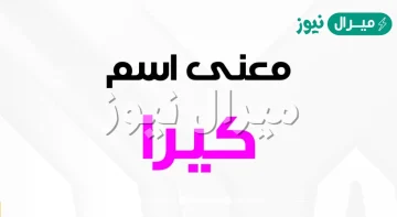 معنى اسم كيرا Kira وصفات حاملة الاسم