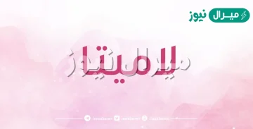 معنى اسم لاميتا lamita وصفات حاملة الاسم