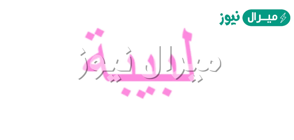 معنى اسم لبيبة Labiba وصفات حاملة الاسم