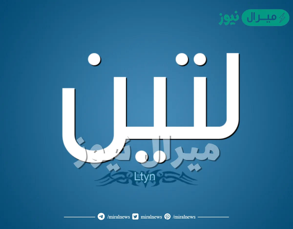 معنى اسم لتين Laten وصفات حاملة الاسم