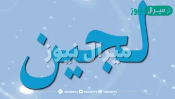 معنى اسم لجين عند الشيعة