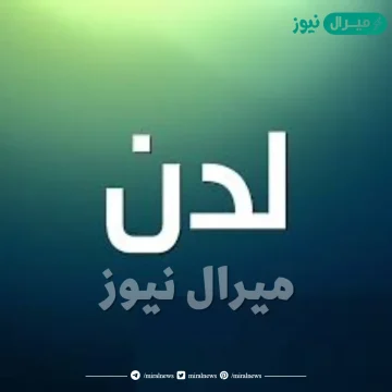 معنى اسم لدن Ladon وصفات حاملة الاسم