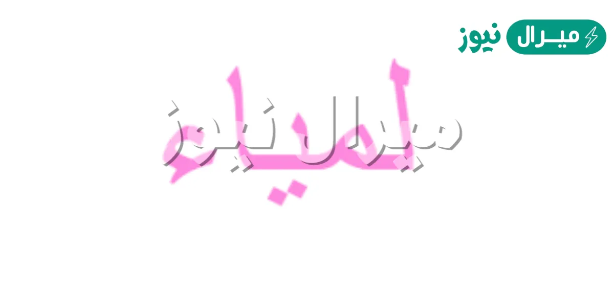 معنى اسم لمياء lamyaa وأصله في اللغة العربية