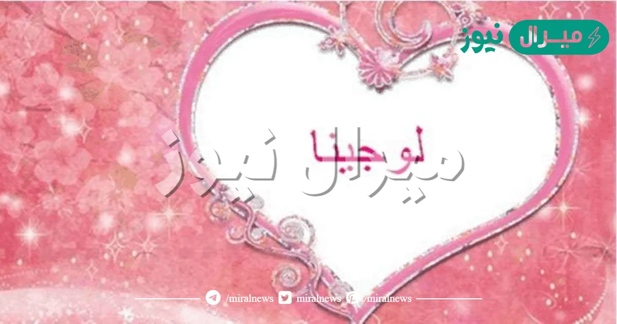 معنى اسم لوجينا وصفاتها الشخصية