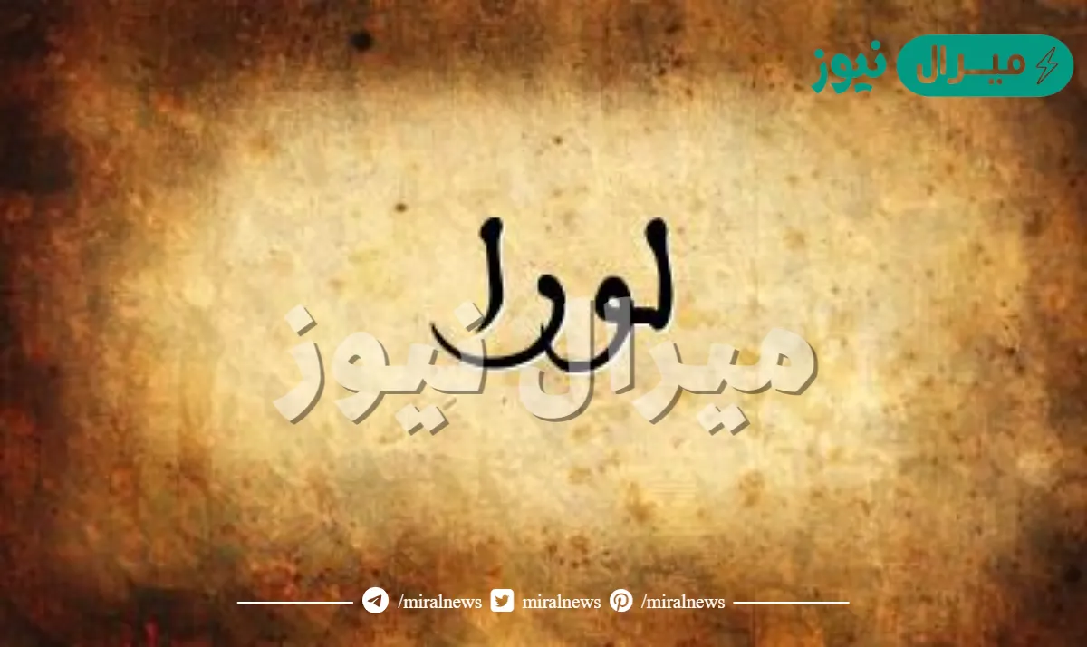معنى اسم لورا Lora وشخصية حاملة الاسم