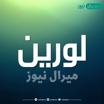 معنى اسم لورين Lorin وصفات حاملة الاسم وحكم التسمية به