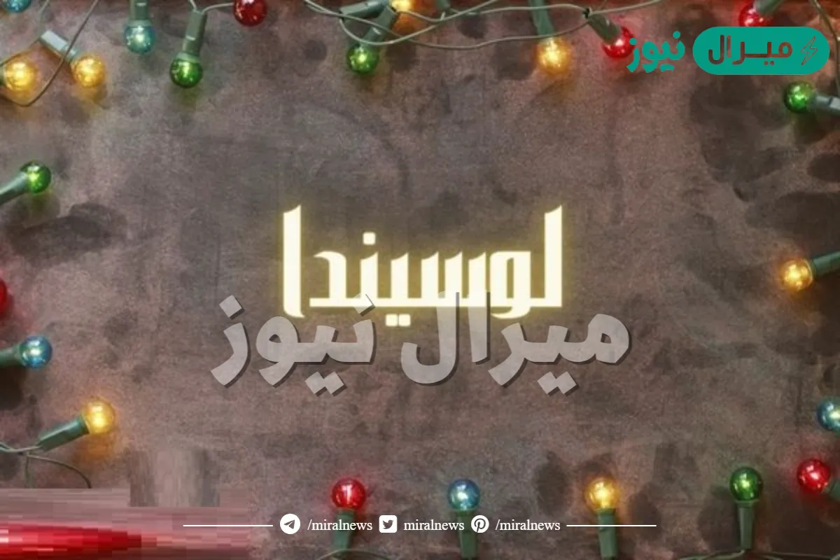 معنى اسم لوسيندا Loucinda وحكم تسميته فى الاسلام